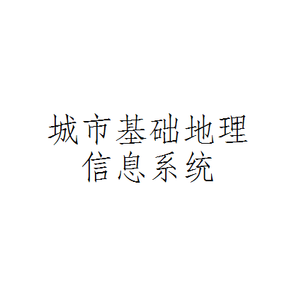 城市基礎地理信息系統