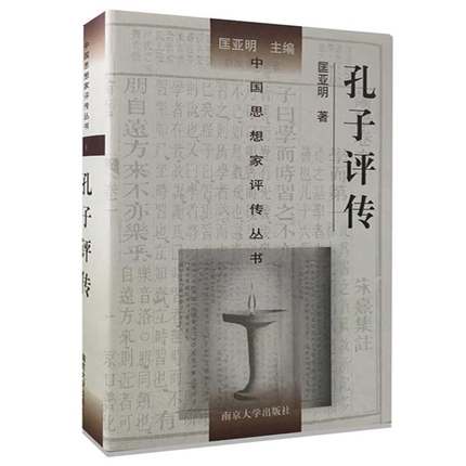 孔子評傳(匡亞明編著書籍)