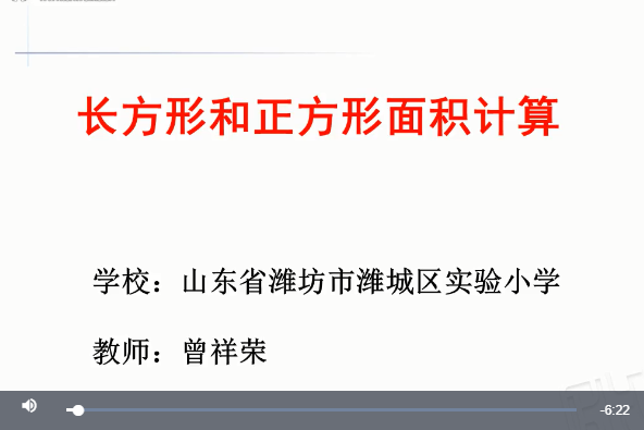 青島版國小數學三年級下冊長方形與正方形的面積計算