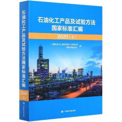 石油化工產品及試驗方法國家標準彙編2020上