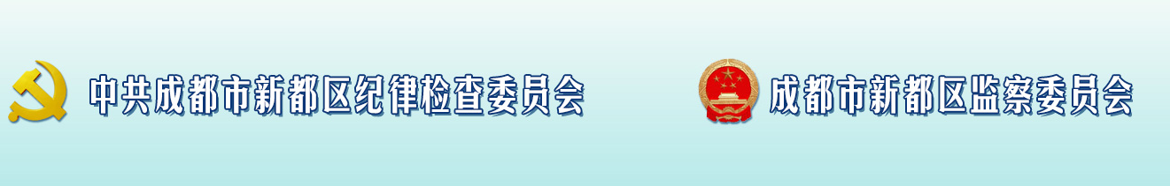 成都市新都區監察委員會