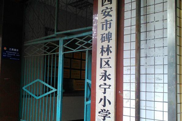 西安市碑林區永寧國小