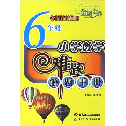 國小數學6年級難題解題手冊