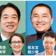 2024年台灣地區領導人選舉