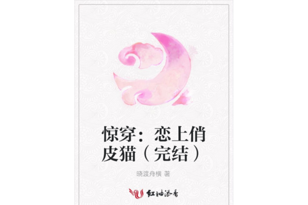 驚穿：戀上俏皮貓（完結）