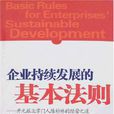 企業持續發展的基本法則