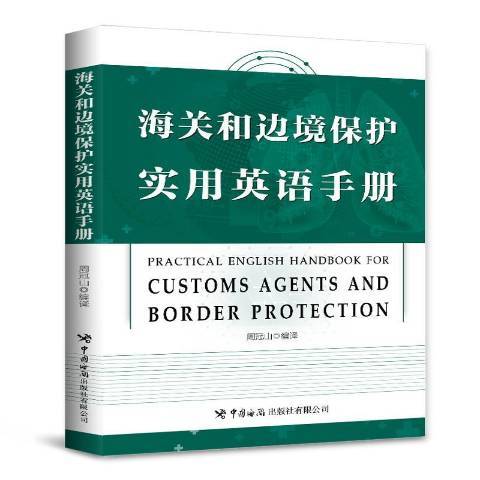 海關和邊境保護實用英語手冊