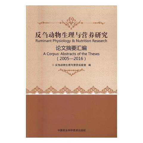 反芻動物生理與營養研究論文摘要彙編：20015-2016