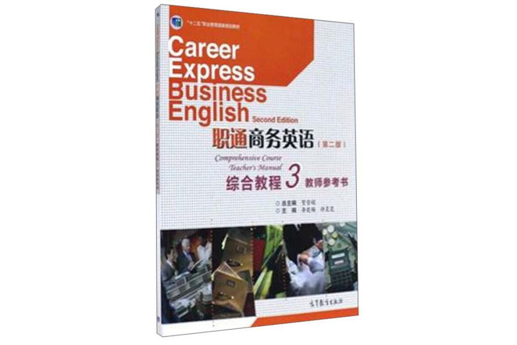 職通商務英語綜合教程3 （第二版教師參考書）