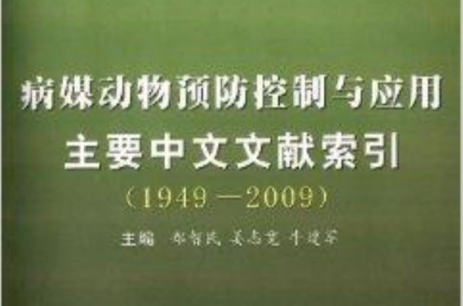 病媒動物預防控制與套用主要中文文獻索引