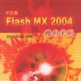 中文版FLASHMX2004精彩實例