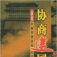 協商建國：1949中國黨派政治日誌