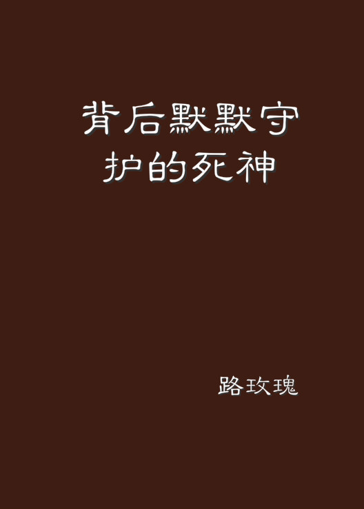 背後默默守護的死神