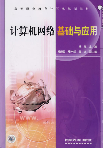 計算機網路基礎與套用(中國鐵道出版社2008年版圖書)