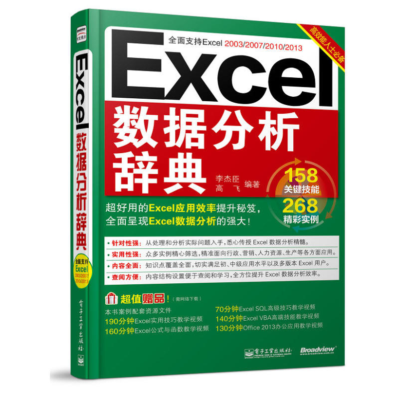 Excel數據分析辭典（雙色）