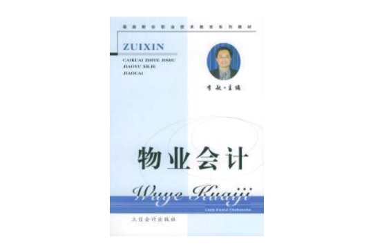 最新財會職業技術教育系列教材：物業會計