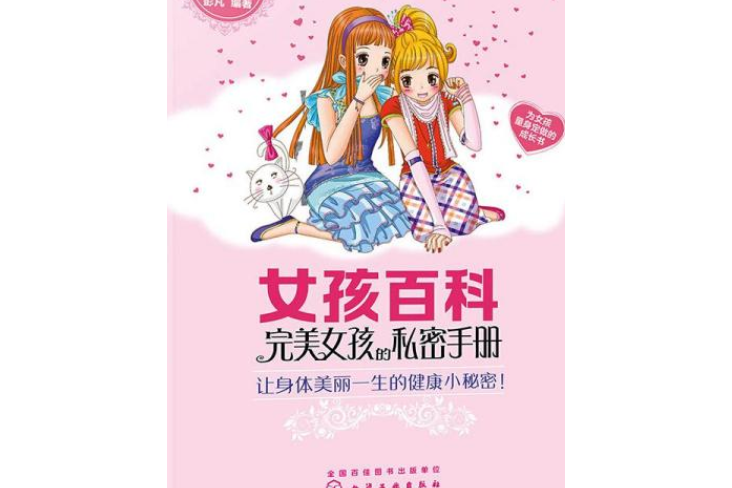 女孩百科--完美女孩的私密手冊