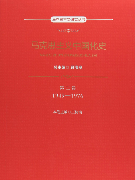 馬克思主義中國化史·第二卷·1949-1976