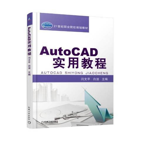 AutoCAD實用教程(2016年機械工業出版社出版的圖書)