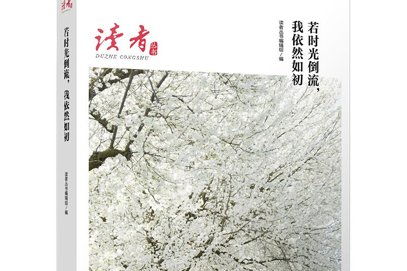 若時光倒流，我依然如初（《讀者》雜誌典藏精選）