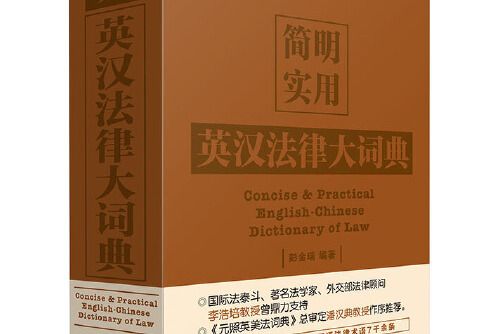 簡明實用英漢法律大詞典簡明實用英漢法律大詞典