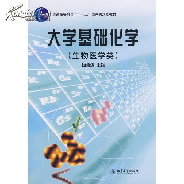 大學基礎化學(北京大學出版社2010年出版圖書)