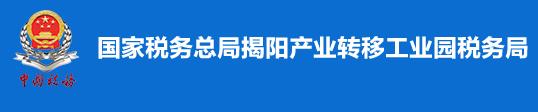 國家稅務總局揭陽產業轉移工業園稅務局