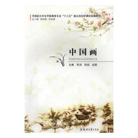 中國畫(2019年鄭州大學出版社出版的圖書)