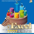 中文Excel 2007實用教程