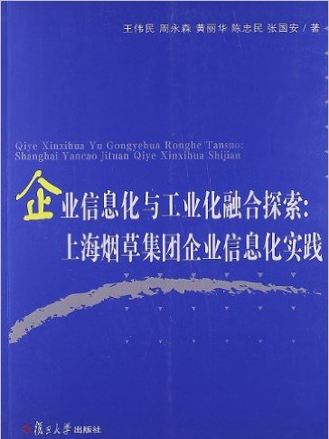 企業信息化與工業化融合探索：上海菸草集團企業信息化實踐