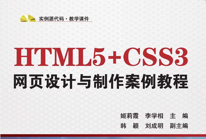 HTML5+CSS3網頁設計與製作案例教程