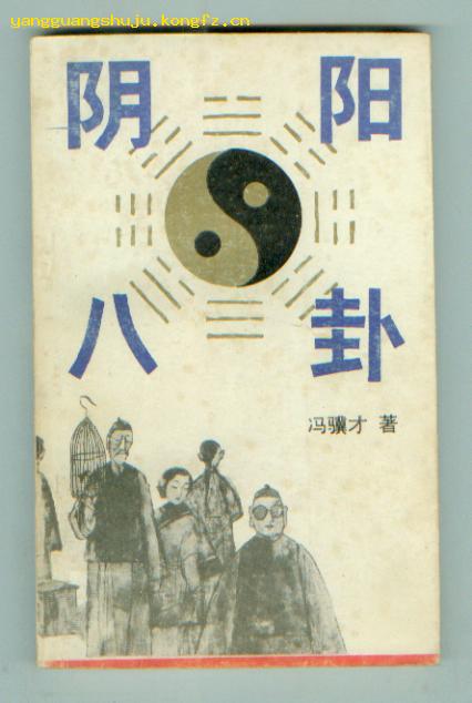 陰陽八卦(馮驥才小說)