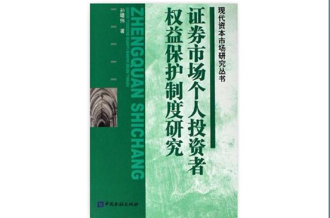 證券市場個人投資者權益保護制度研究