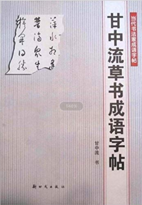 甘中流草書成語字帖