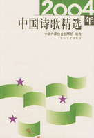 2004年中國詩歌精選