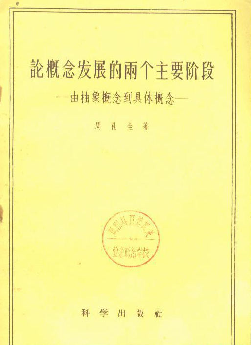 論概念發展的兩個主要階段——由抽象概念到具體概念