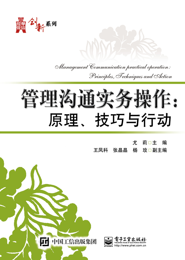 管理溝通實務操作：原理、技巧與行動