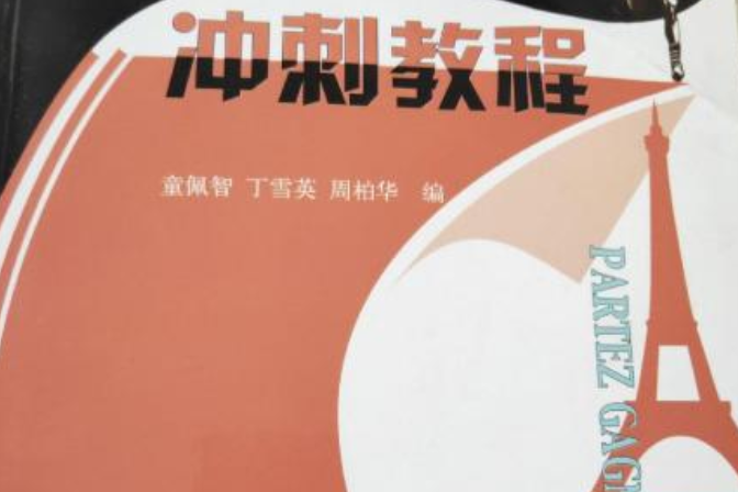 法語TEF考試衝刺教程（下冊）（附配套帶）（3盤） （精裝）