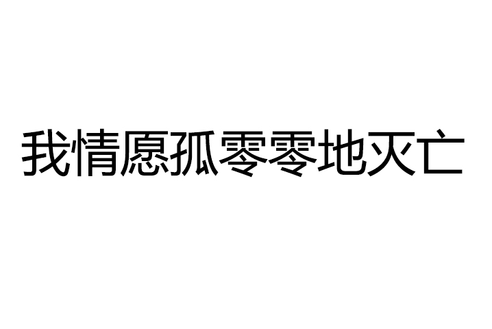 我情願孤零零地滅亡