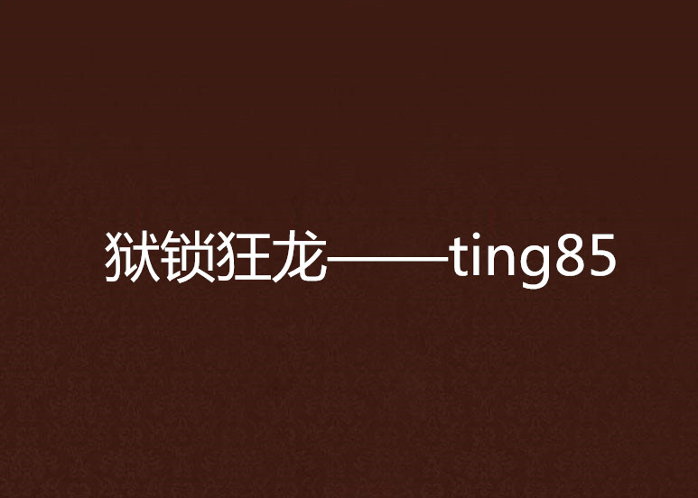 獄鎖狂龍——ting85