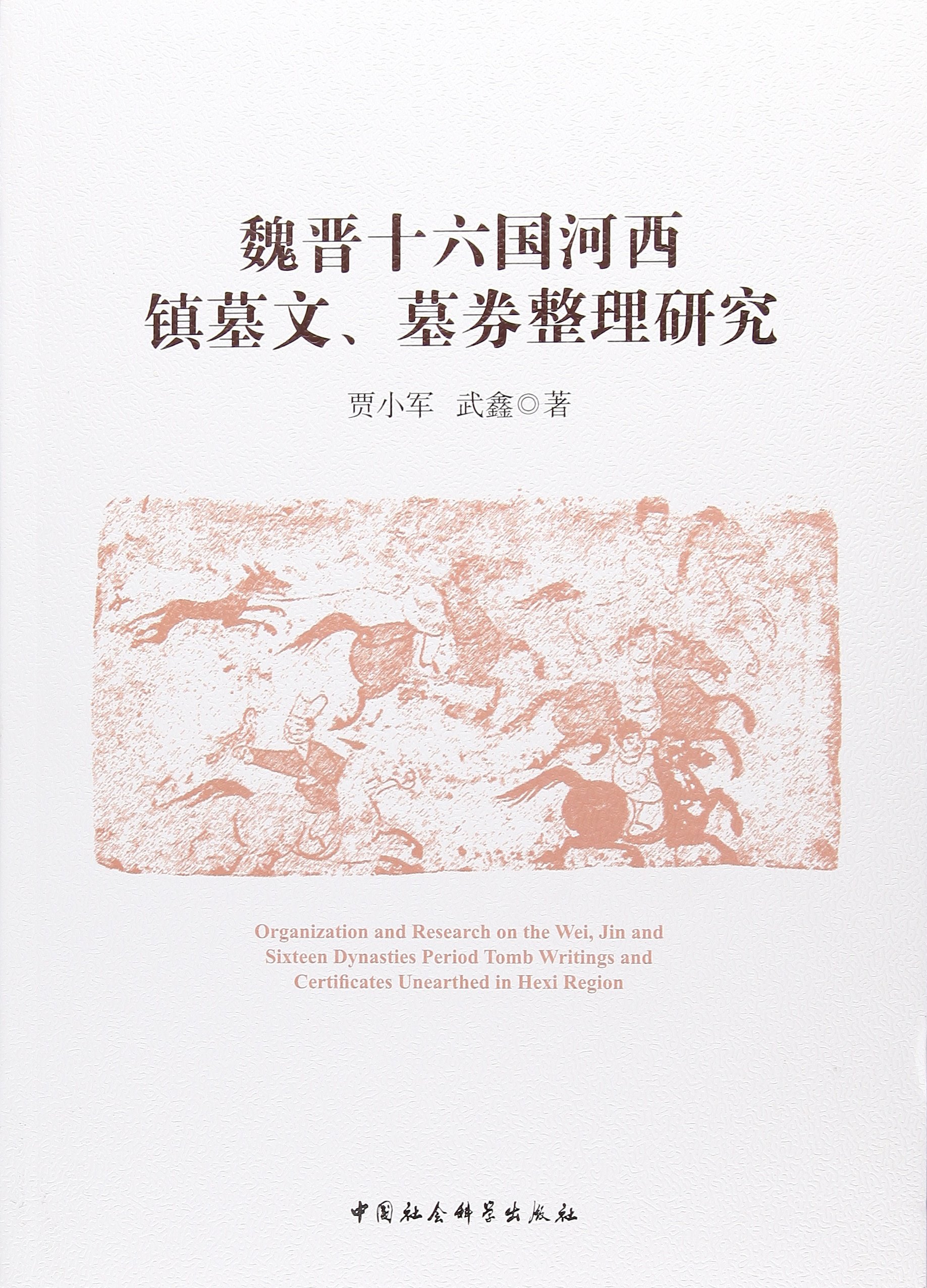 魏晉十六國河西鎮墓文、墓券整理研究