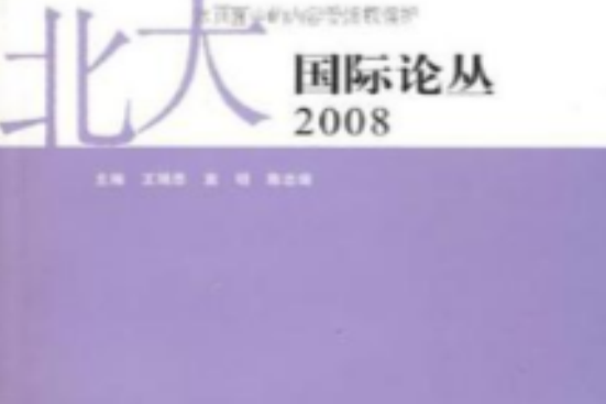 北大國際論叢2008