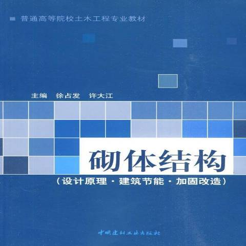 砌體結構(2010年中國建材工業出版社出版的圖書)