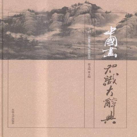 中國畫知識大辭典(2015年東南大學出版社出版的圖書)