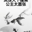 鳳驚天下腹黑公主太囂張