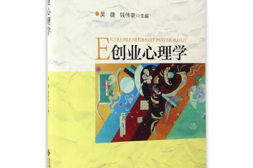 創業心理學(2017年北京師範大學出版社出版的圖書)