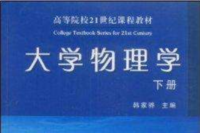 高等院校21世紀課程教材·大學物理學