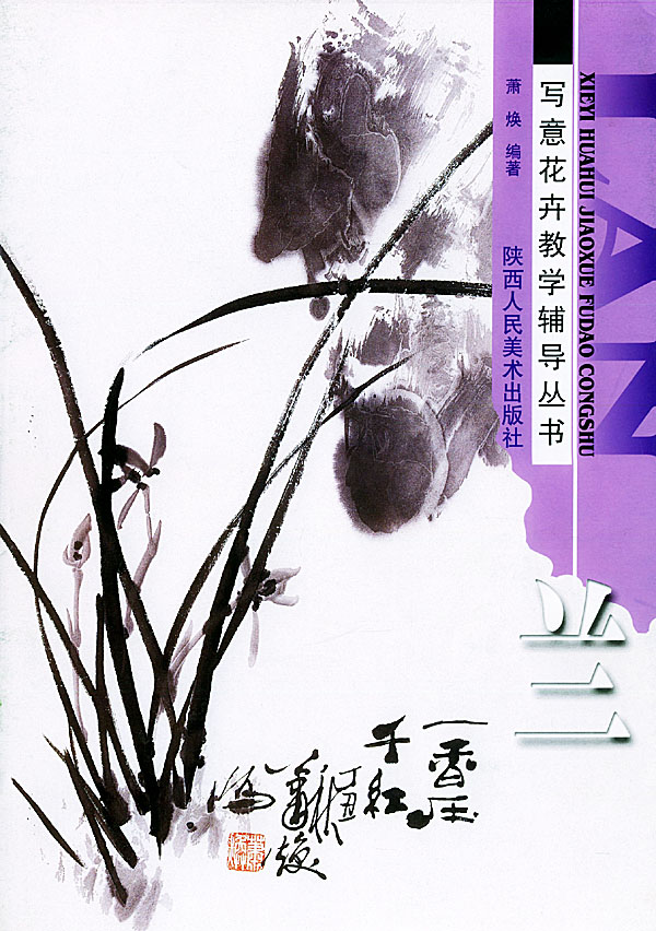 寫意花卉教學輔導叢書：蘭