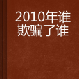 2010年誰欺騙了誰