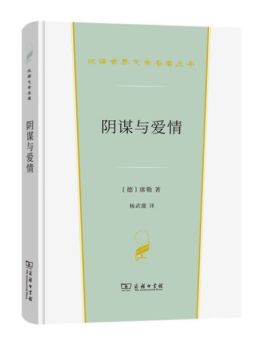 陰謀與愛情(2022年商務印書館出版的圖書)